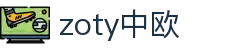 zoty中欧·(中国)-官方网站